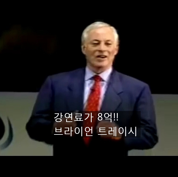  브라이언트레이시 자기계발 강연 후기- 동기부여가 대부