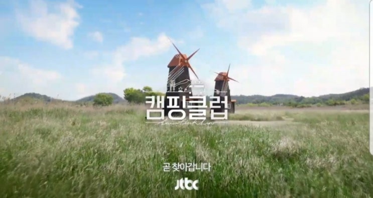  jtbc 캠핑클럽 촬영장소 캠핑카 핑클 이효리 이진 옥주현 성유리