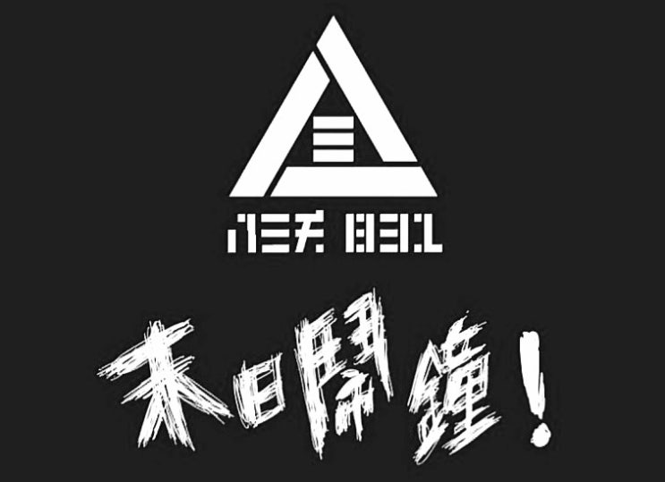  八三夭(831, 팔삼요) - 末日闹钟(말일뇌종, 종말의 날의 자명종)
