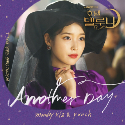  펀치X먼데이키즈, ‘호텔 델루나’ OST ‘Another Day’ 공개