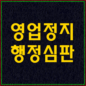  (대구 경북)영업정지·취소 구제 행정심판