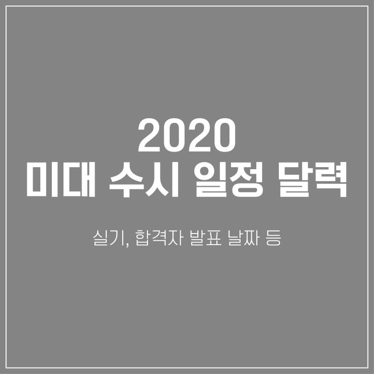  2020 미대 수시 일정 달력_실기 날짜, 합격자 발표 등