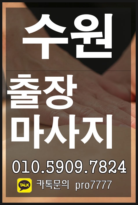  [수원출장마사지]오늘도 행복한 하루되세요