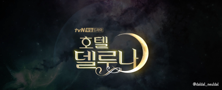  <호텔 델루나 1회: 체크인 안내> 리뷰, 관전포인트