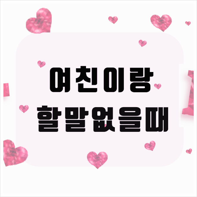 여친이랑 할말없을때 어떻게 하세요 : 네이버 블로그 여친이랑 할말없을때 어떻게 하세요 : 네이버 블로그