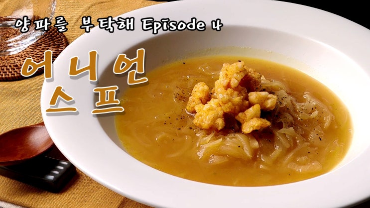  오리지널 프랜치 어니언 스프 만들기 ( 양파스프, 2000원 한끼, 양파요리, 양파를 부탁해, 프랑스요리, 자취요리, 양식, 스프, 쿡방, ASMR ) by 슬기로운 식샤 생활