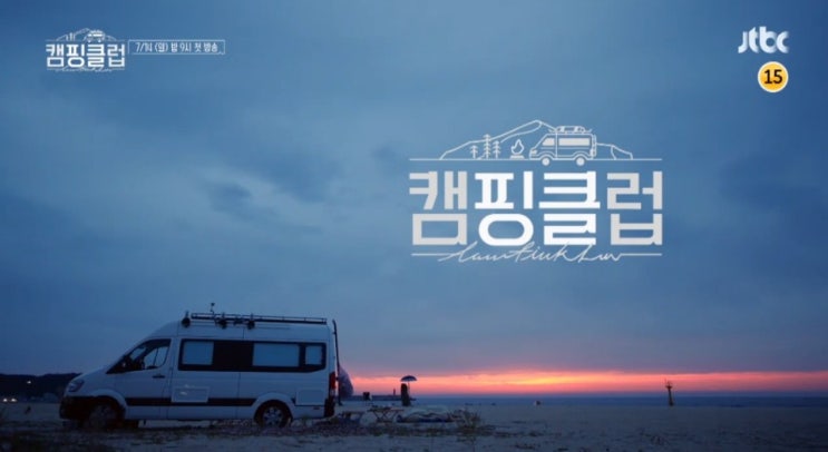 핑클 캠핑클럽 jtbc 예능 이효리 옥주현 이진 성유리 가 뭉쳤다