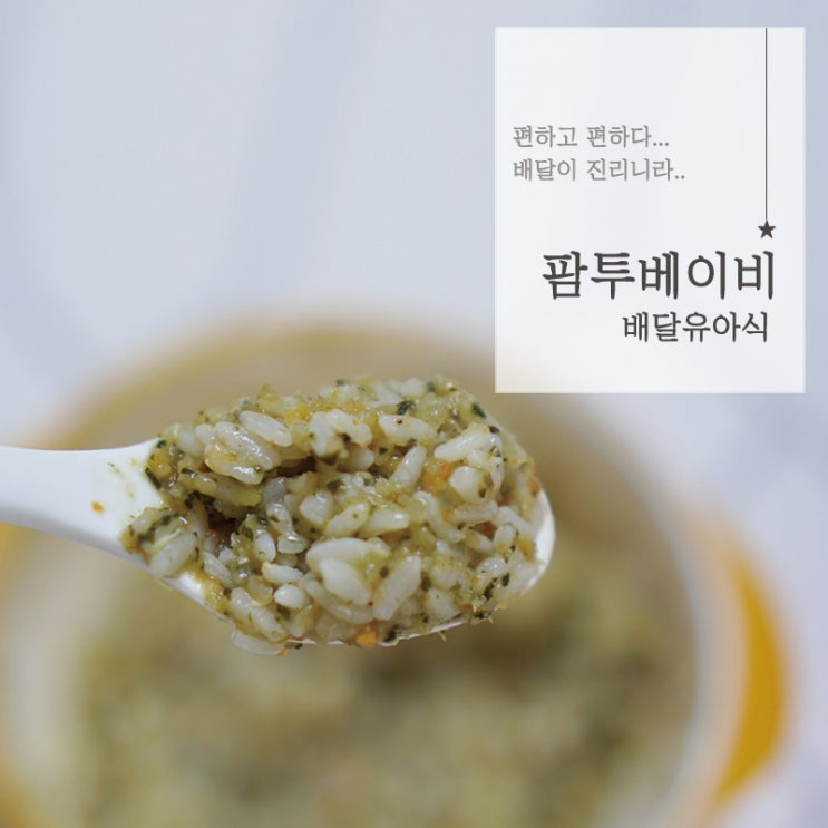  팜투베이비해피팩 받고 편하게 유아식해요!