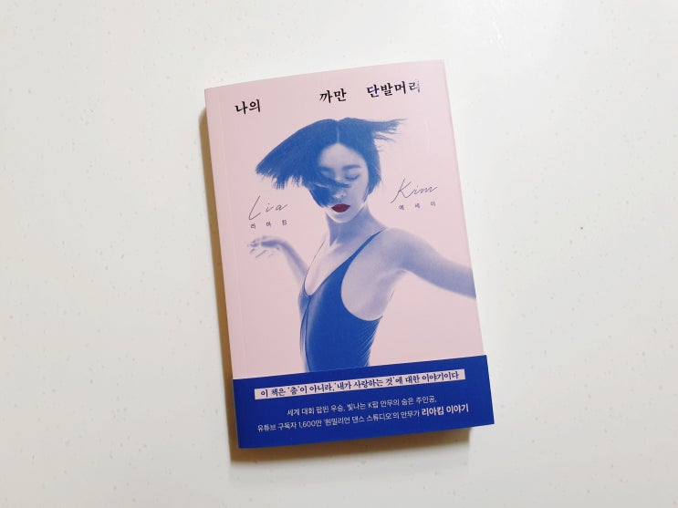  [아르테] 안무가 리아킴 이야기 <나의 까만 단발머리>