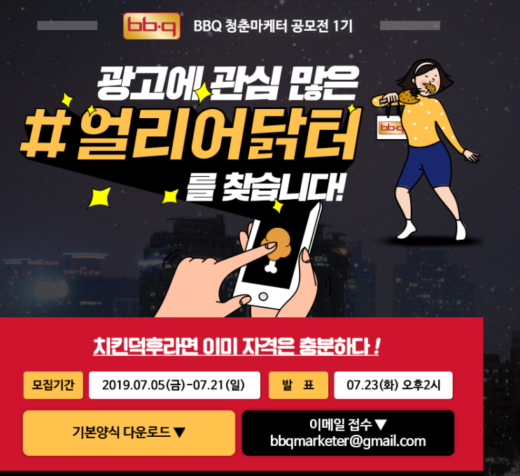  정보공유 : 대학생 공모전 추천 ! 비비큐 청춘마케터 모집