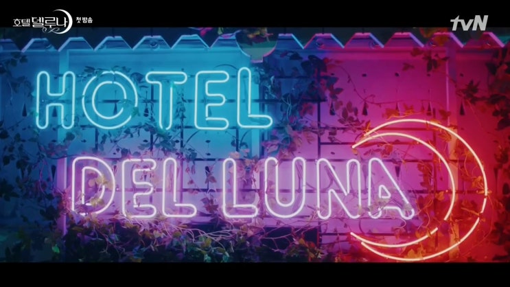 호텔 델루나(HOTEL DEL LUNA), 1화, 등장인물, 16부작, 스포, 해석, 줄거리, 시청률