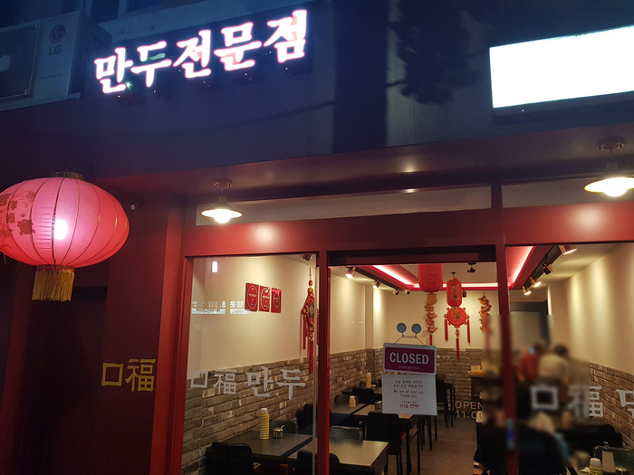  미슐랭가이드에 소개된 만두 맛집 숙대입구역 구복만두