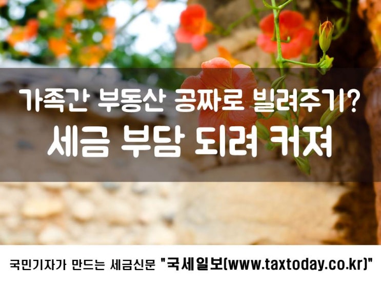  가족간 부동산 공짜로 빌려주기?…세금 부담 되려 커져