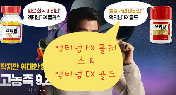  피로 회복 - 액티넘 EX 플러스 & 통증 개선 - 액티넘 EX 골드