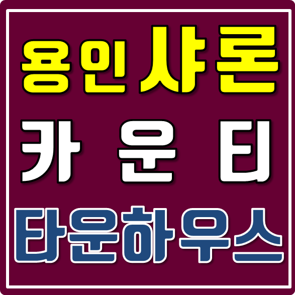  용인 타운하우스 샤론카운티 현장 상황 보고합니다