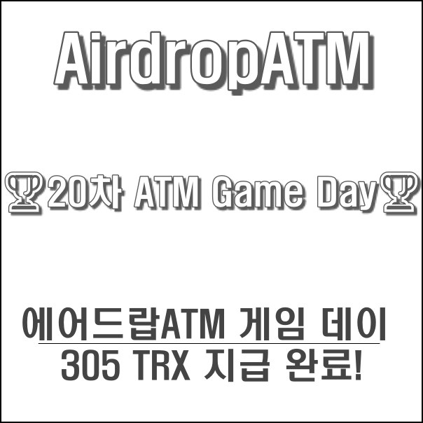 20차 ATM Game Day (19.07.12) 무료코인 에어드랍ATM