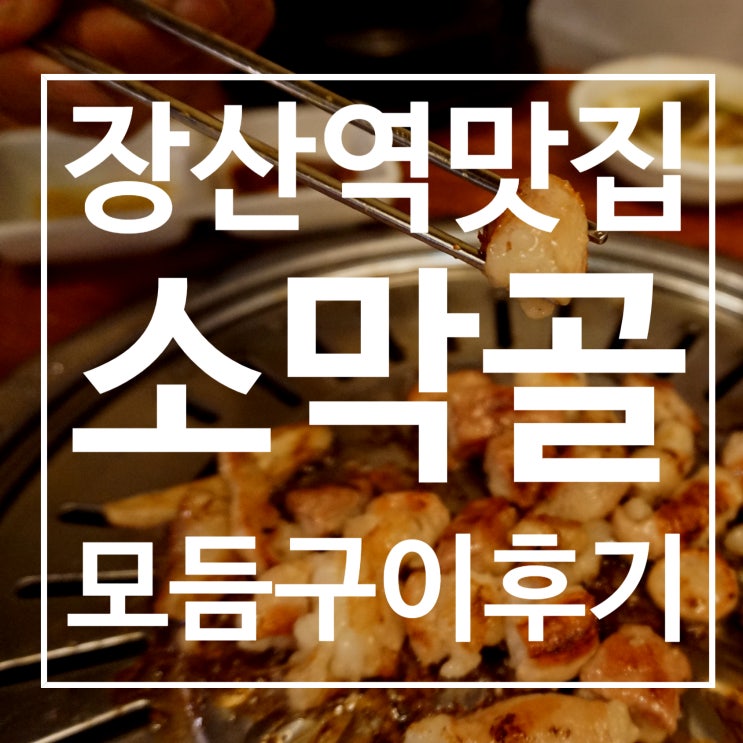  [해운대] 장산역맛집 소막골본점_곱창은 사랑이야