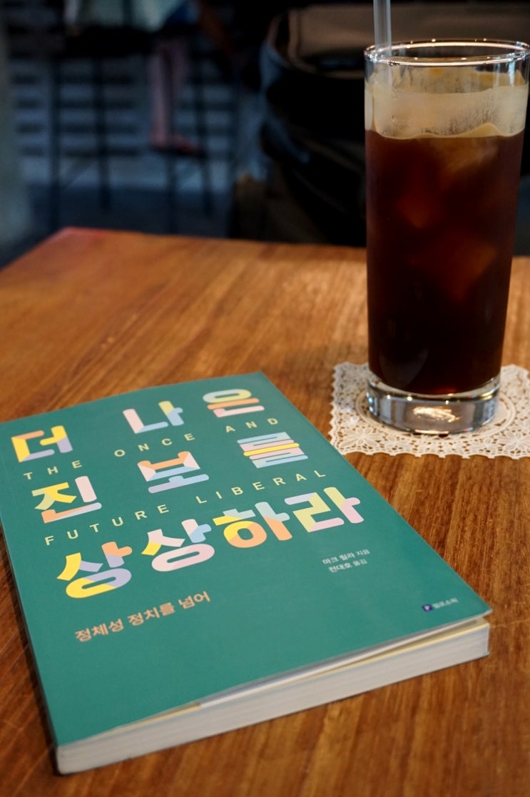 정의롭고 싶다면, 더나은 진보를 상상하라 <정체성 정치>