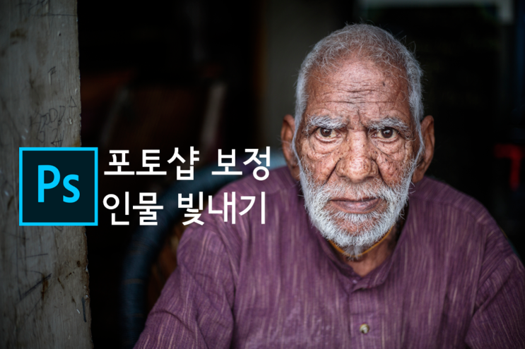  [사진 보정 팁] 포토샵 간단보정,인물 빛내기!  인물은 밝게, 배경은 어둡게