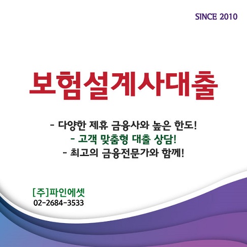  파인에셋과 함께 FC FP 보험설계사대출(신용 햇살론) 승인좋은