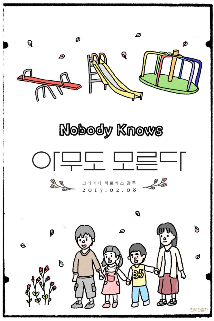  아동인권적 시각에서 본 영화 <아무도 모른다>
