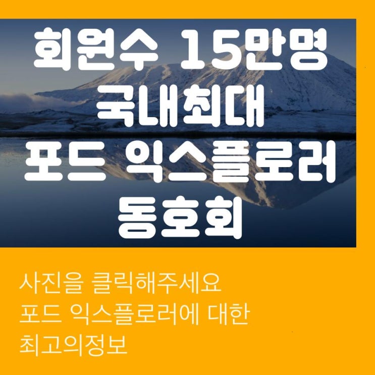  2019 포드 익스플로러동호회