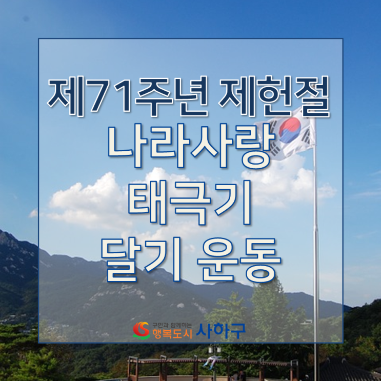  제71주년 제헌절 나라사랑 태극기 달기 운동