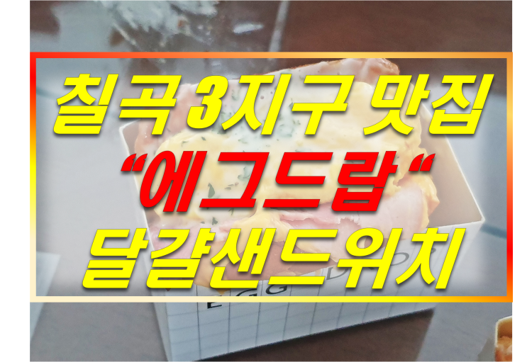  에그드랍 대구 칠곡3지구맛집 샌드위치 토스트 대구 점심 맛집