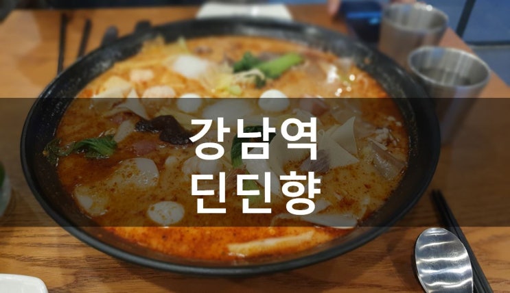  [서울/강남] 강남역 마라탕집 딘딘향에서 알싸한 마라와 새콤달콤 꿔바로우로 불금 스트레스 뿌시기!
