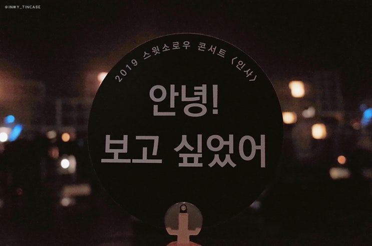  스윗소로우 2019 콘서트 '인사' 첫공 후기