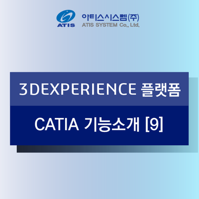 3DEXPERIENCE 플랫폼 CATIA 기능소개 [9] - 시스템 엔지니어링을 위한 솔루션, HILS 테스트를 위한 솔루션