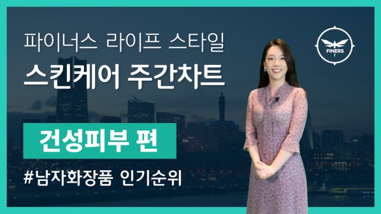  [남자스킨케어] 더워지는 날씨, 더 가벼운 스킨케어는 없을까? 중성피부 인기 화장품 순위
