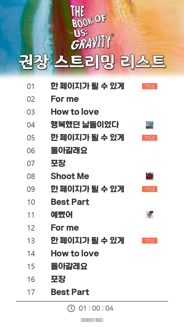  DAY6 <The Book of Us : Gravity> 권장 스트리밍 리스트