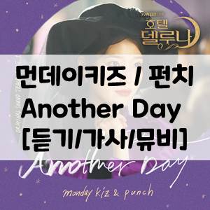 먼데이 키즈(Monday Kiz), 펀치(Punch) - Another Day ￡ 호텔 델루나 OST Part.1 Hotel Del Luna)