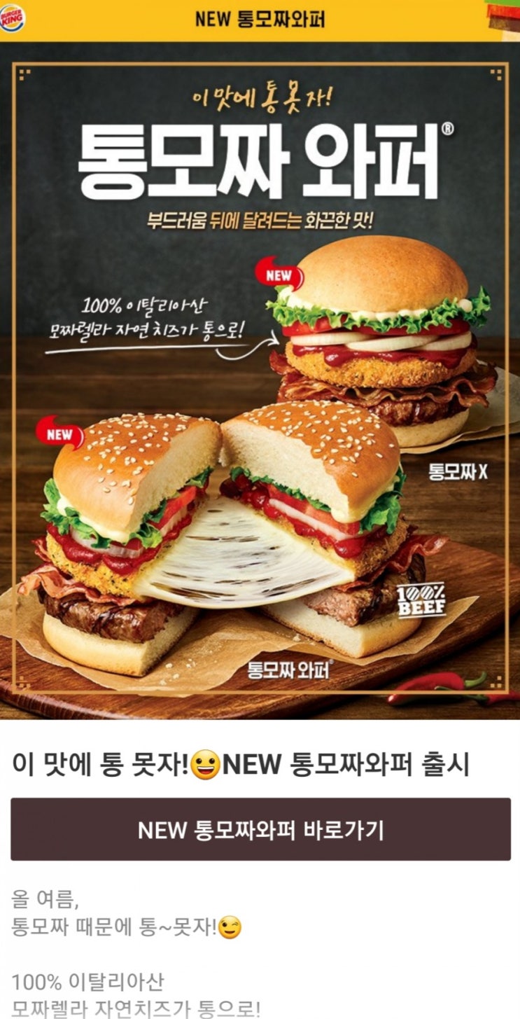  버거킹 통모짜와퍼&통모짜X 신제품 출시기념 할인행사