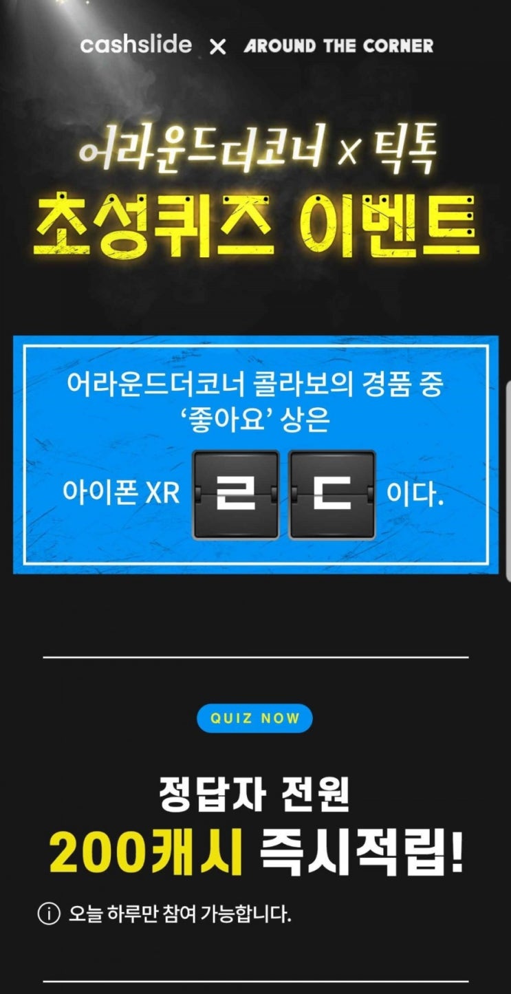  오늘의꿀팁 캐시슬라이드 초성퀴즈이벤트 ㄹㄷ