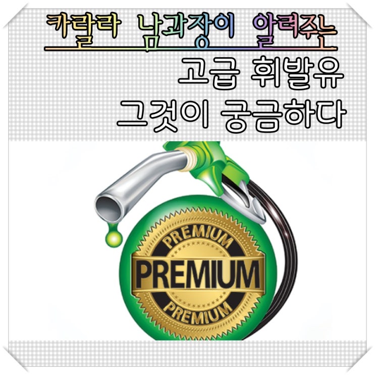  고급 휘발유  일반 휘발유 비교 그것이 알고싶다!!