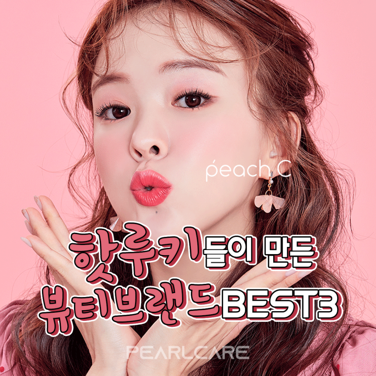  아직도 몰라? "핫루키"들이 만든 뷰티 브랜드BEST3, 펄케어가 알려드려요~