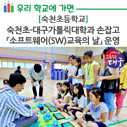  숙천초등학교, 대구가톨릭대학과 손잡고 「소프트웨어(SW)교육의 날」 운영