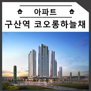  구산역 코오롱하늘채 교육특화 아파트 프리미엄 교육서비스 실행