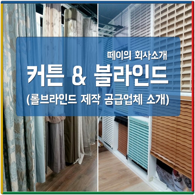  동탄블라인드 커튼 롤브라인드 공급할곳 선택하기전
