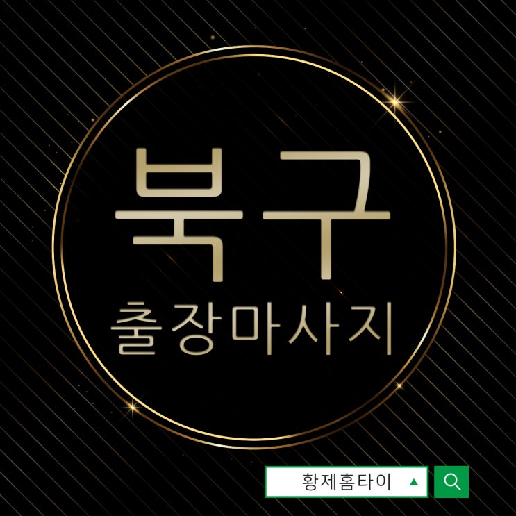  북구출장마사지/북구출장타이마사지 황제홈타이에 반하다