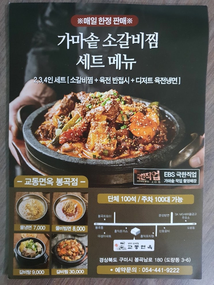  2주년기념행사구미 냉면맛집 교동면옥 봉곡점 가마솥 소갈비찜 세트메뉴 일일한정판매 전단배포후기/현수막설치후기