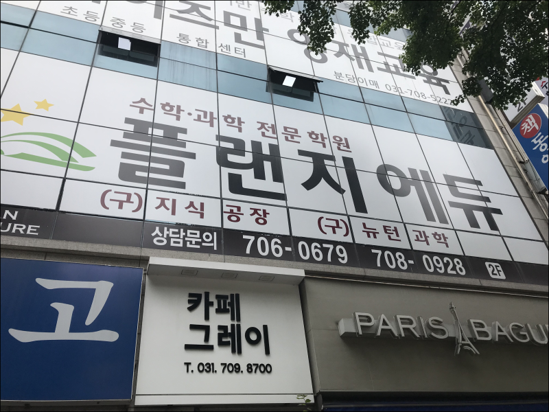 분당과학학원의 관리를 잘 받자