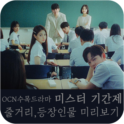 OCN 수목드라마 | 미스터 기간제 줄거리 등장인물 미리보기