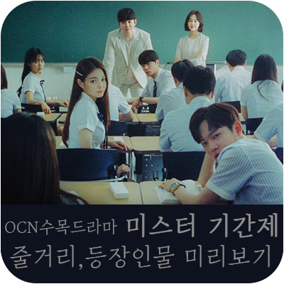  OCN 수목드라마 | 미스터 기간제 줄거리 등장인물 미리보기