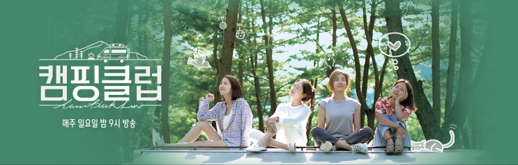  JTBC 캠핑클럽 시청후기 이효리 옥주현 이진 성유리 핑클