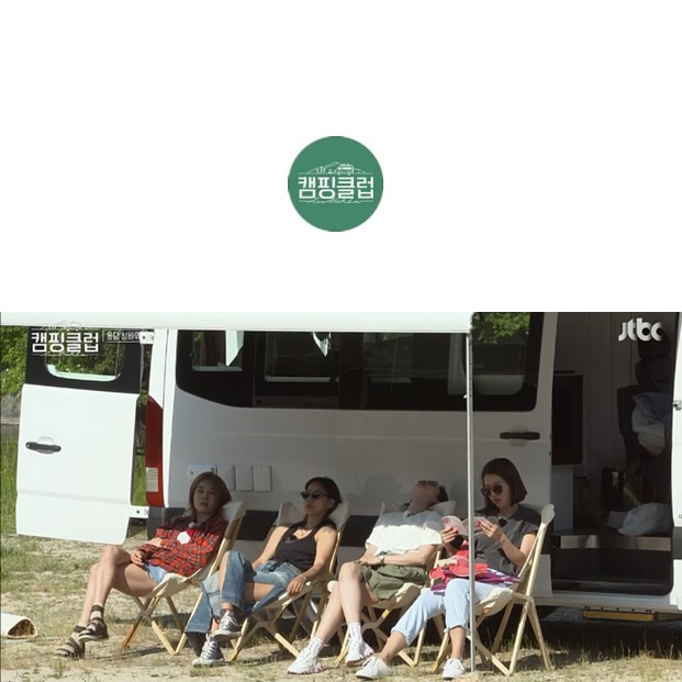  캠핑클럽 1회 성유리 이진 이효리 옥주현 패션체크