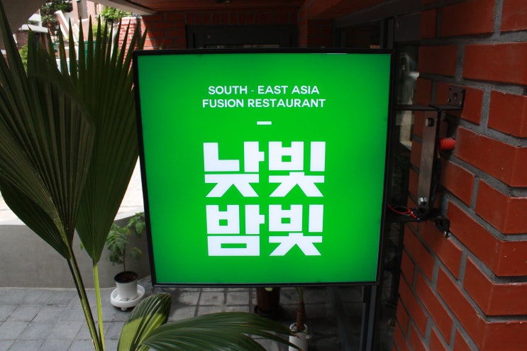 연남동데이트코스 '낮빛밤빛'에서 이색음식에 낮맥 추천!