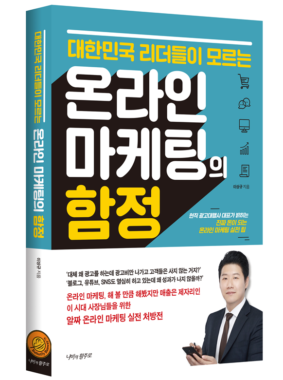  (도서 소개) 온라인 마케팅의 함정